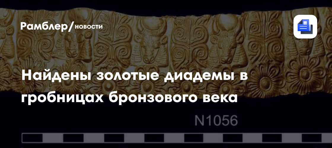 Найдены золотые диадемы в гробницах бронзового века