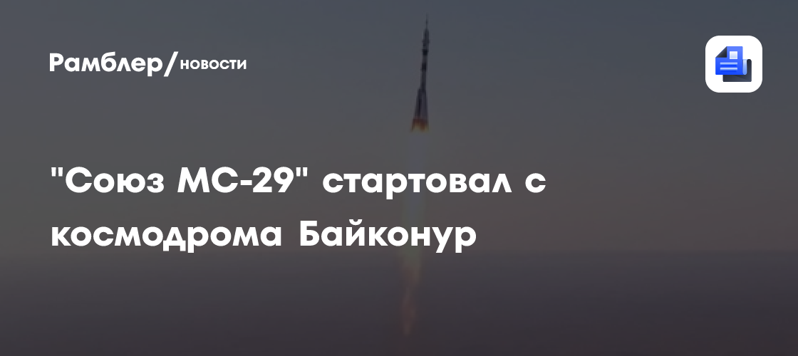 "Союз МС-29" стартовал с космодрома Байконур