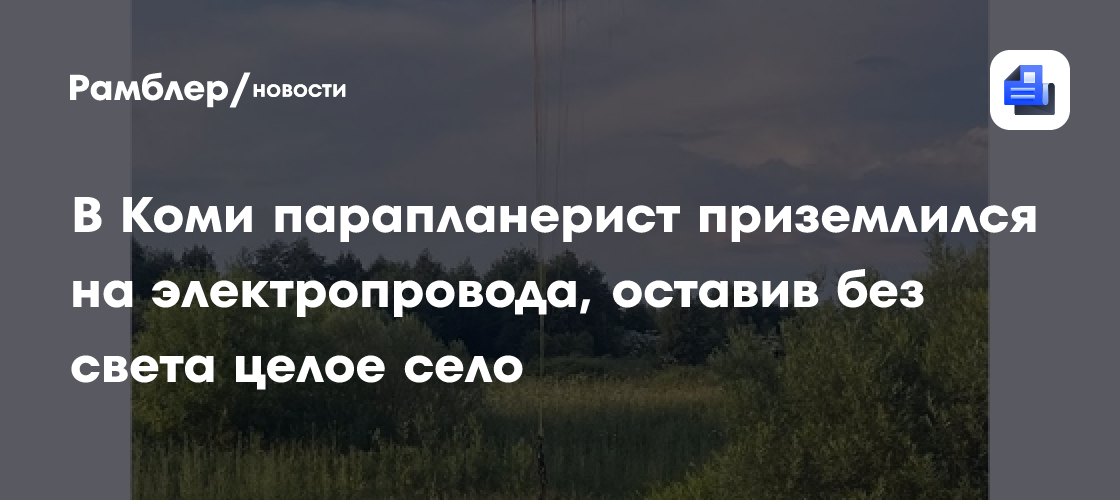 В Коми парапланерист приземлился на электропровода, оставив без света целое село