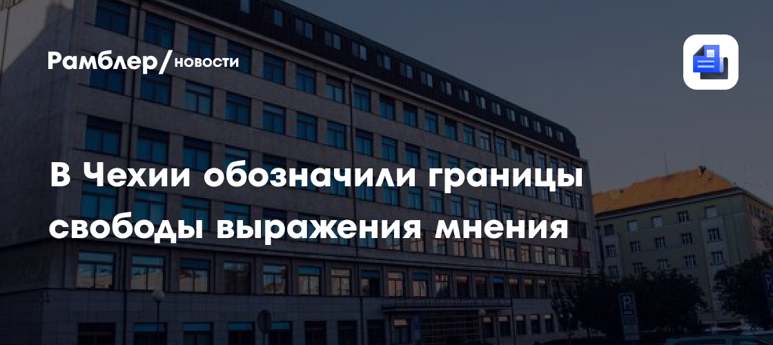 В Чехии обозначили границы свободы выражения мнения