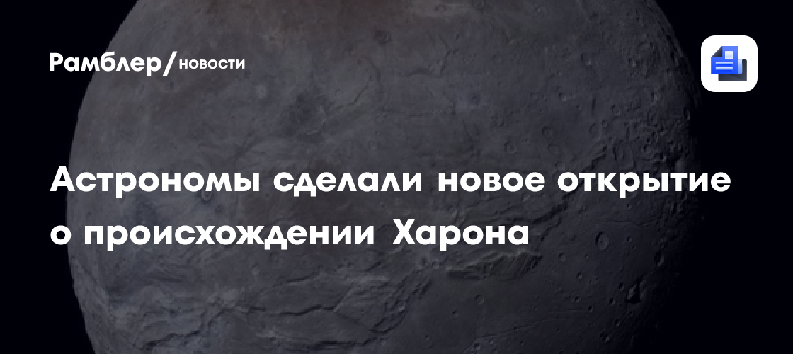 Астрономы нашли на Хароне следы сильного замедления его вращения вокруг своей оси