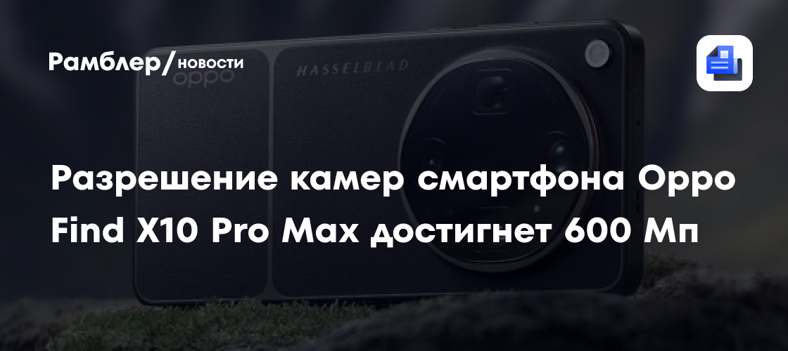 Смартфон OPPO Find X10 Pro Max получит 600-Мп камеру Hasselblad