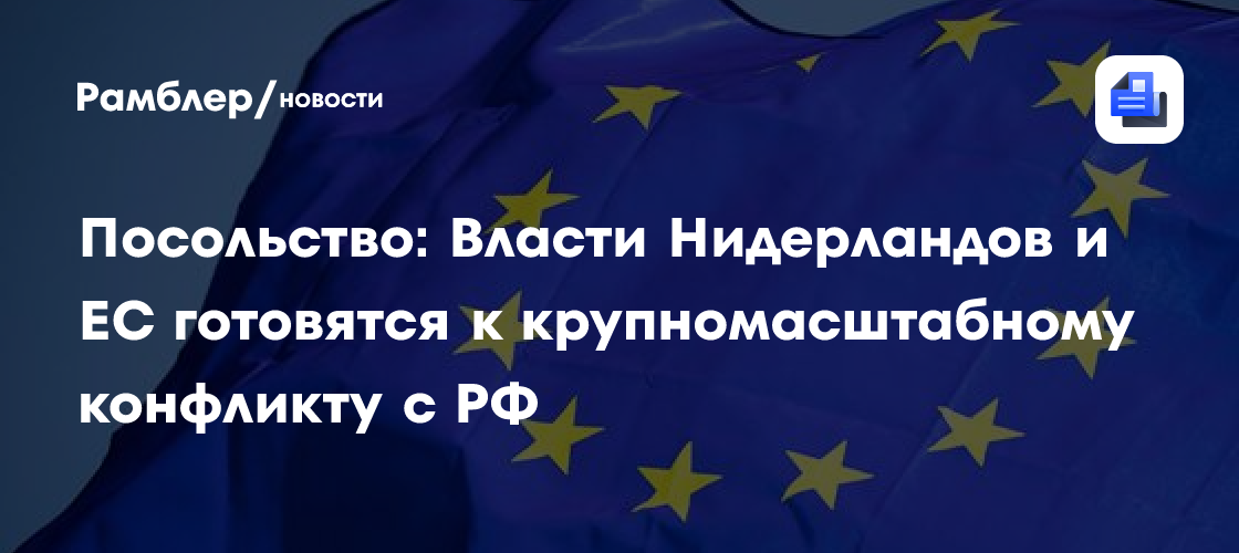 Посольство: Власти Нидерландов и ЕС готовятся к крупномасштабному конфликту с РФ