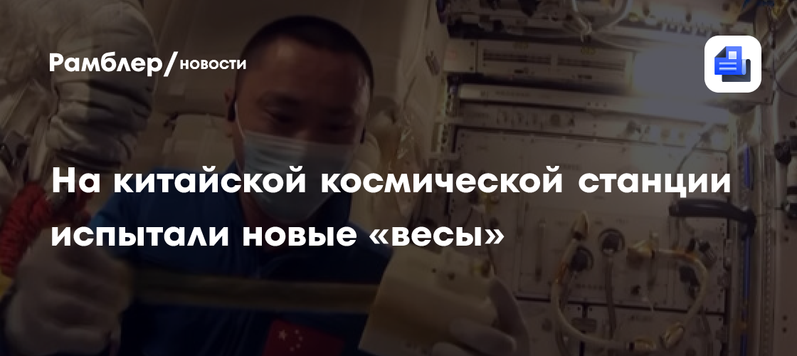На китайской космической станции испытали новые «весы»