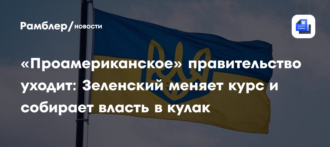 «Проамериканское» правительство уходит: Зеленский меняет курс и собирает власть в кулак