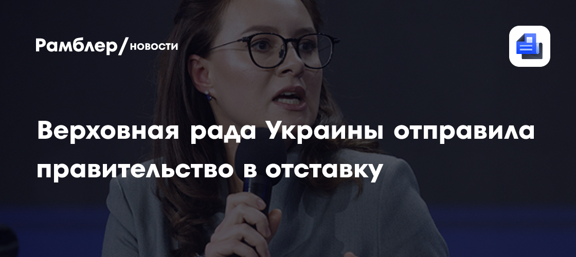 Верховная Рада Украины отправила правительство в отставку