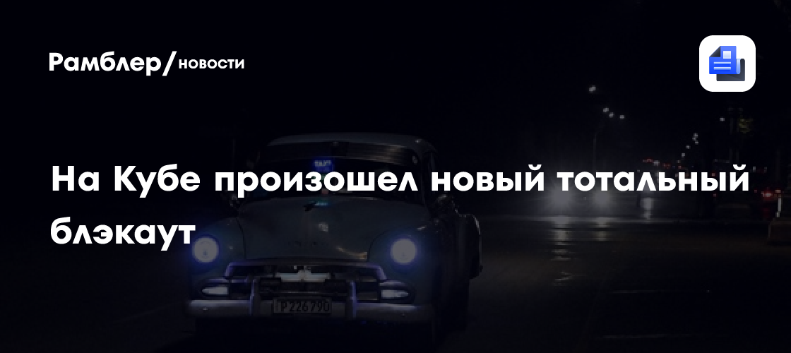 На Кубе произошел новый тотальный блэкаут