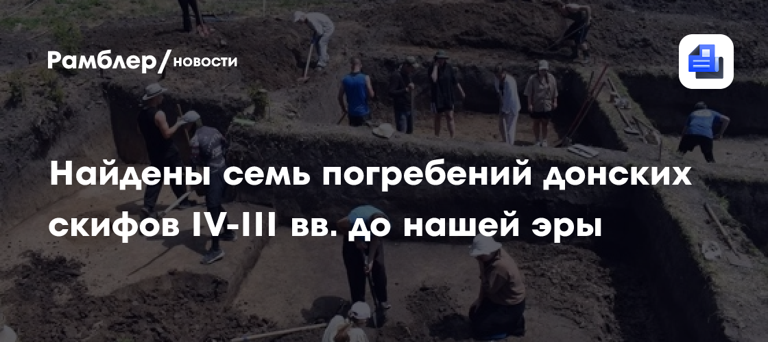 Археологи нашли семь погребений донских скифов IV-III вв. до нашей эры