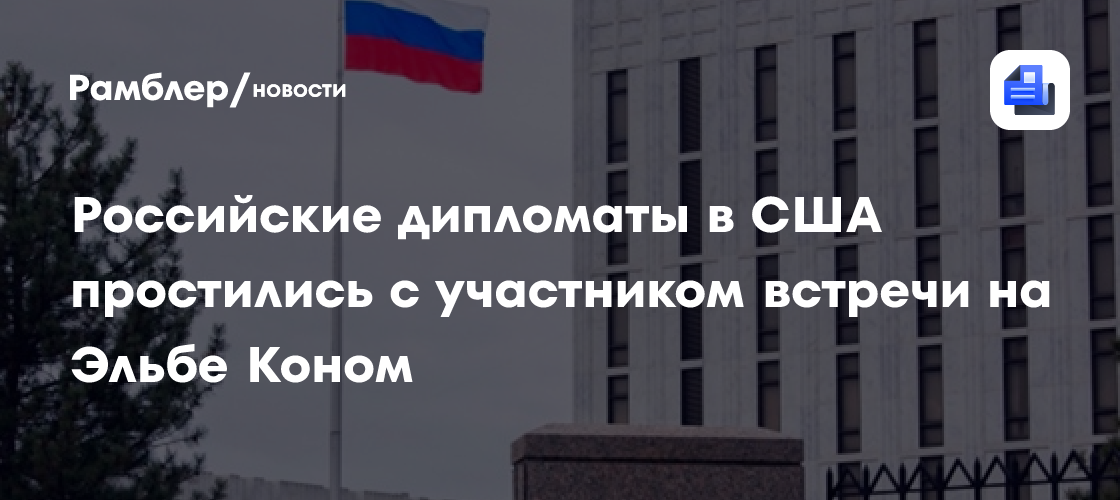 Российские дипломаты в США простились с участником встречи на Эльбе Коном