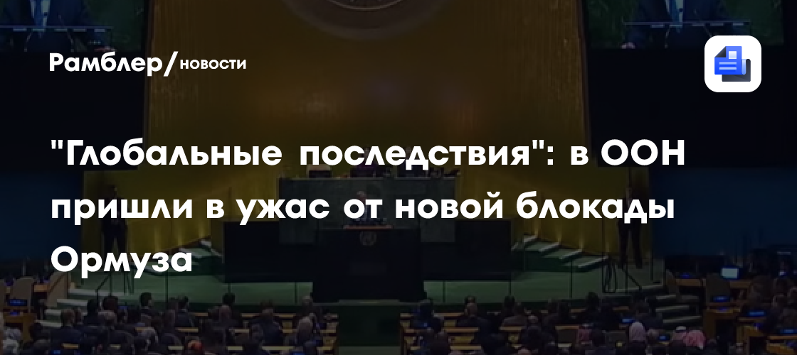 "Глобальные последствия": в ООН пришли в ужас от новой блокады Ормуза