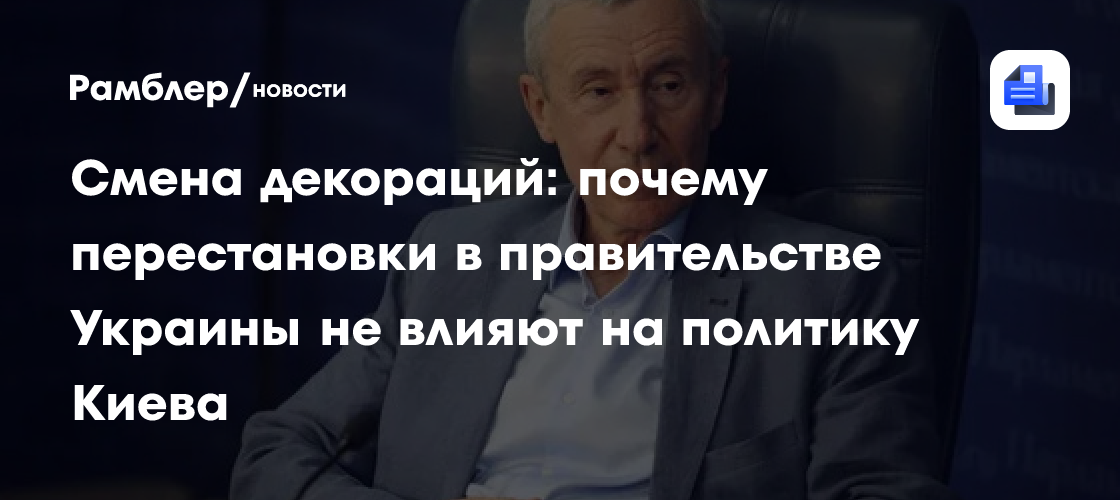 Смена декораций: почему перестановки в правительстве Украины не влияют на политику Киева