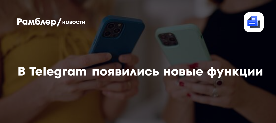 В Telegram появились новые функции