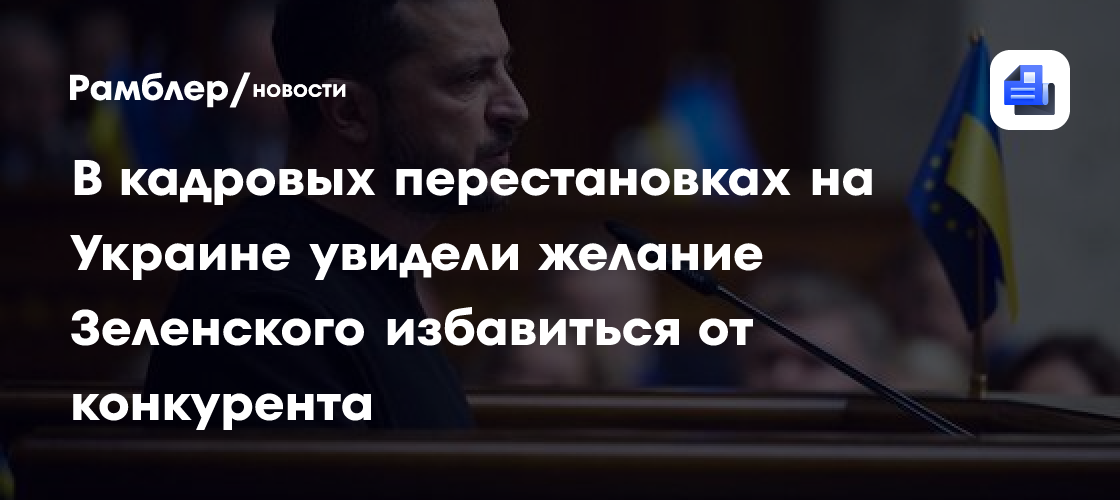 В кадровых перестановках на Украине увидели желание Зеленского избавиться от конкурента