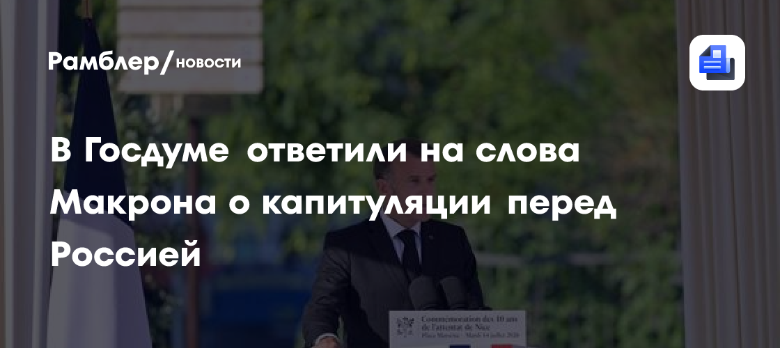 В Госдуме ответили на слова Макрона о капитуляции перед Россией