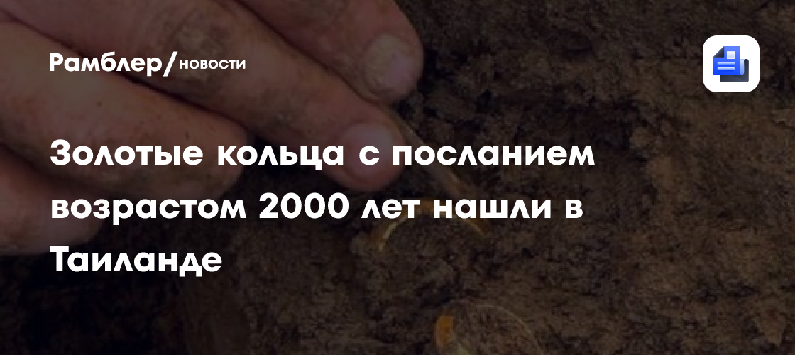 Золотые кольца с посланием возрастом 2000 лет нашли в Таиланде