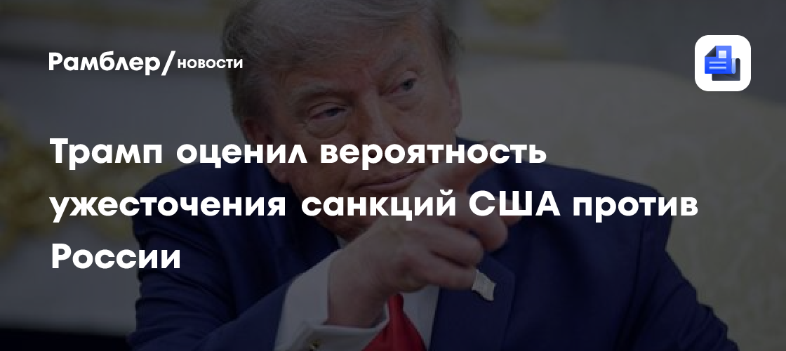Трамп оценил вероятность ужесточения санкций США против России
