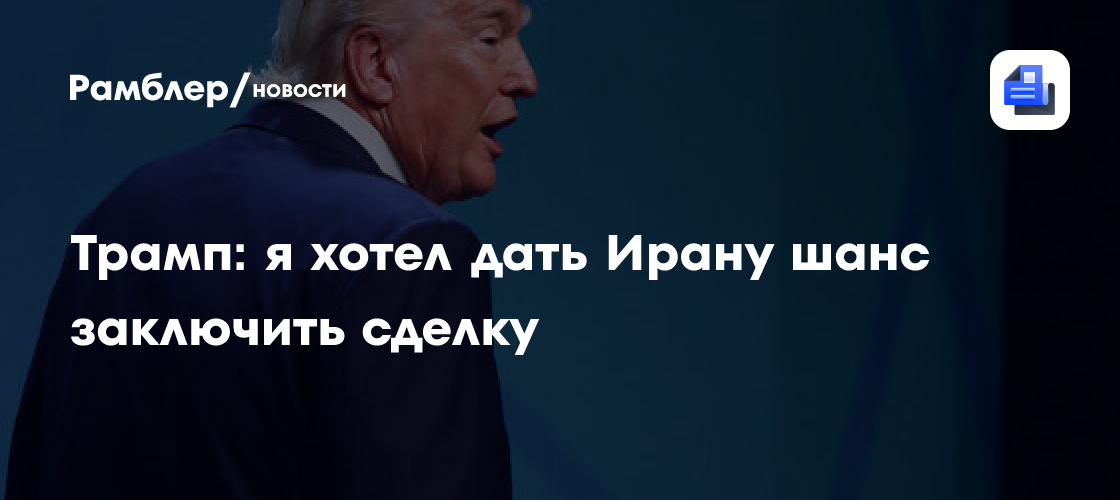 Трамп заявил, что не жалеет о снятии ранее морской блокады с Ирана