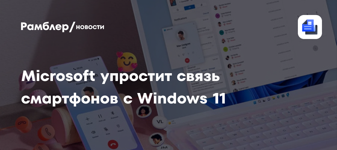 Microsoft сильно упростит связь смартфонов с Windows 11