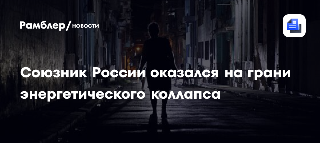 Союзник России оказался на грани энергетического коллапса