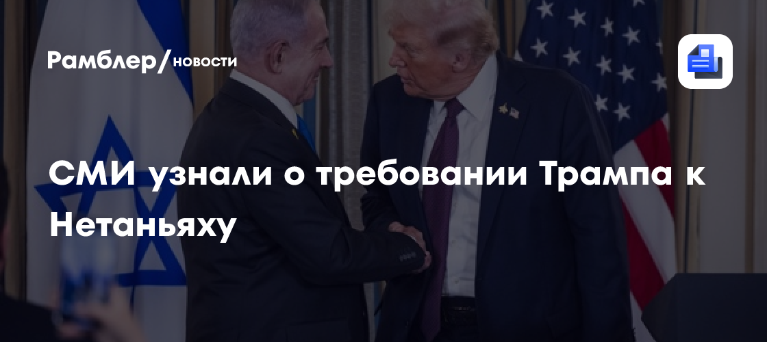 СМИ узнали о просьбе Трампа к Израилю вывести войска из двух стран
