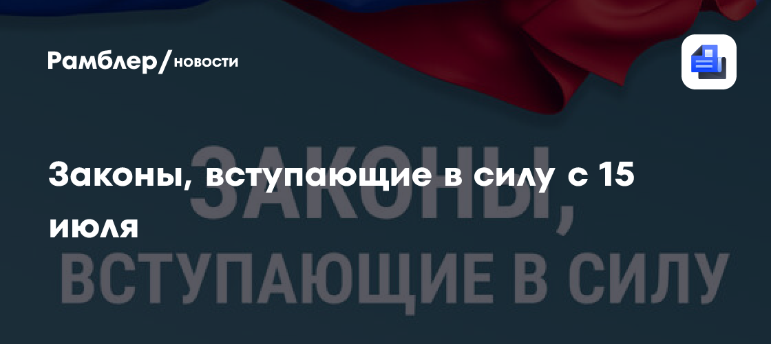 Законы, вступающие в силу с 15 июля