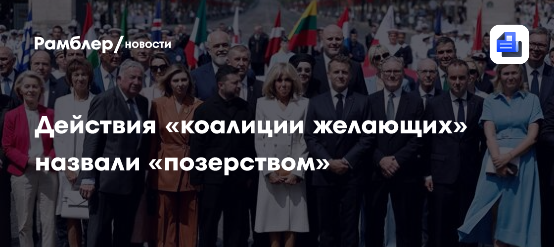Действия «коалиции желающих» назвали «позерством»