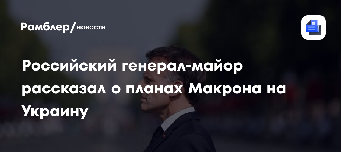 Макрон заявил о недопустимости капитуляции Киева Москве