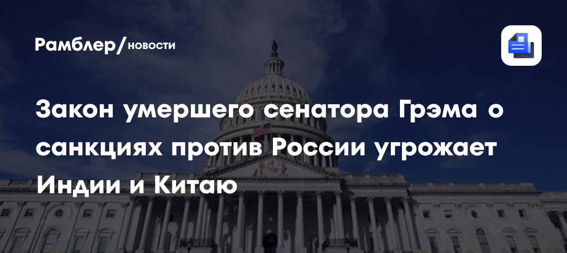 WSJ: закон Грэма даст Трампу право на пошлины против КНР и Индии из-за нефти РФ