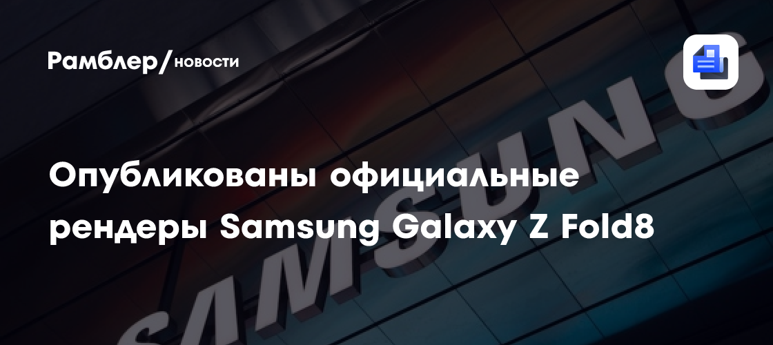 Опубликованы официальные рендеры Galaxy Z Fold8 и новых часов Samsung