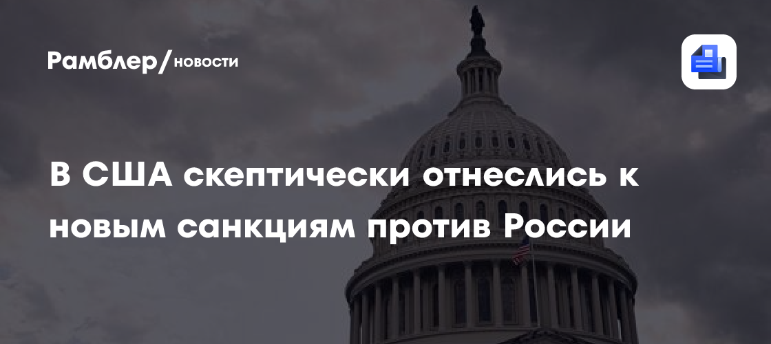 В США скептически отнеслись к новым санкциям против России