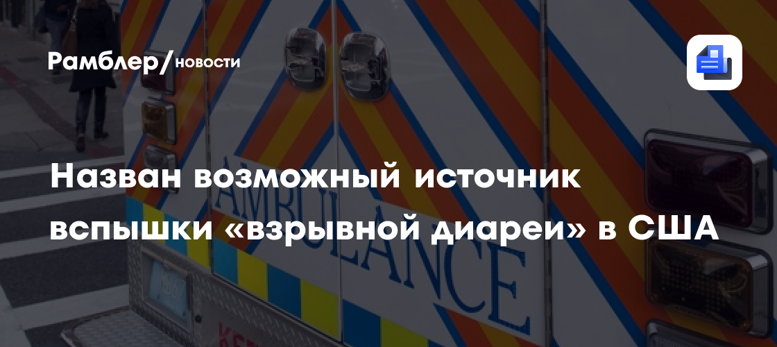 Назван возможный источник вспышки «взрывной диареи» в США
