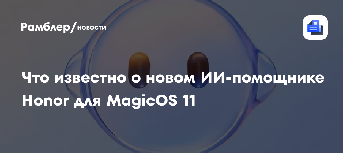 Что стало известно о новом ИИ-помощнике Honor YOYO Next для MagicOS 11