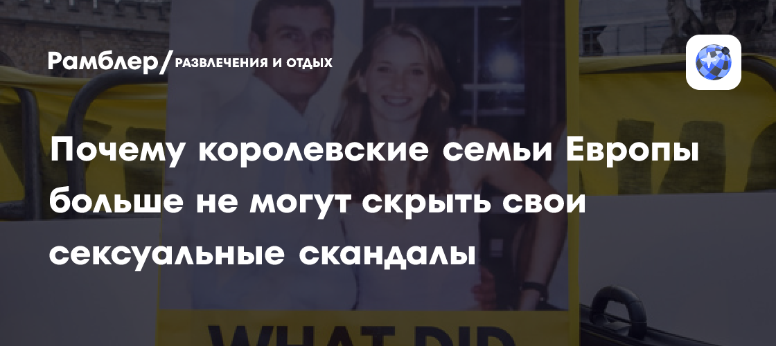 Принц и пасынок: почему королевские семьи Европы больше не могут скрыть сексуальные скандалы своих членов