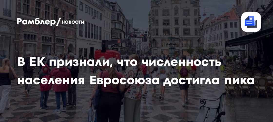 В ЕК признали, что численность населения Евросоюза достигла пика