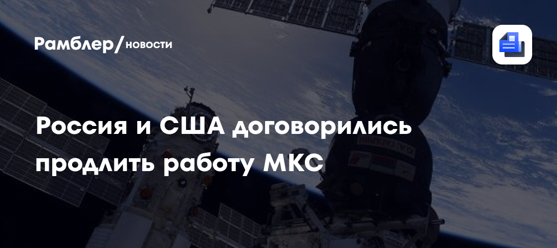 Россия и США договорились продлить работу МКС