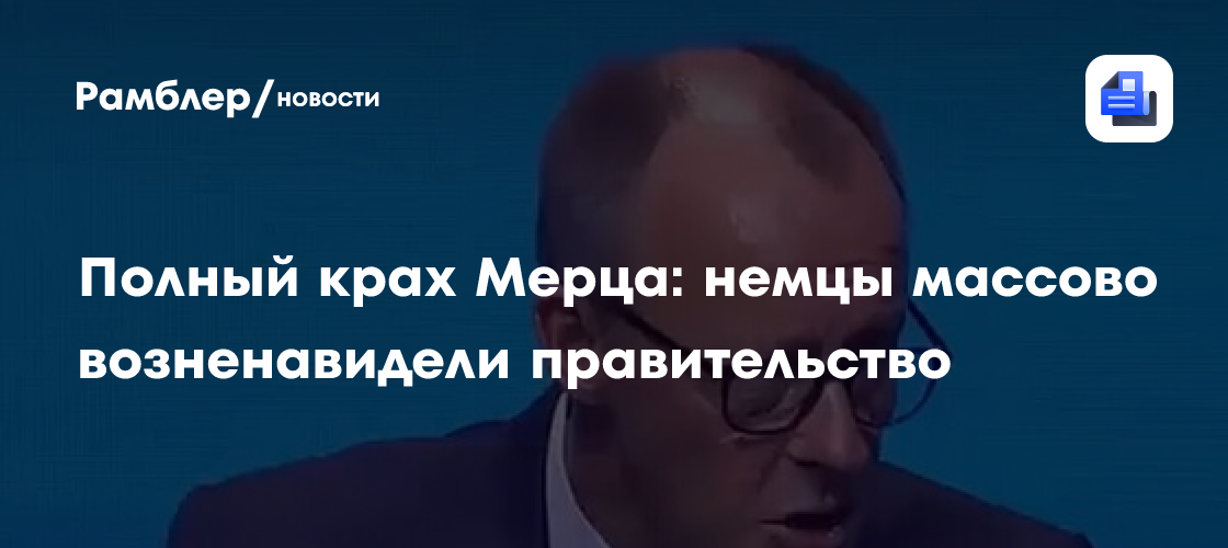 Полный крах Мерца: немцы массово возненавидели правительство