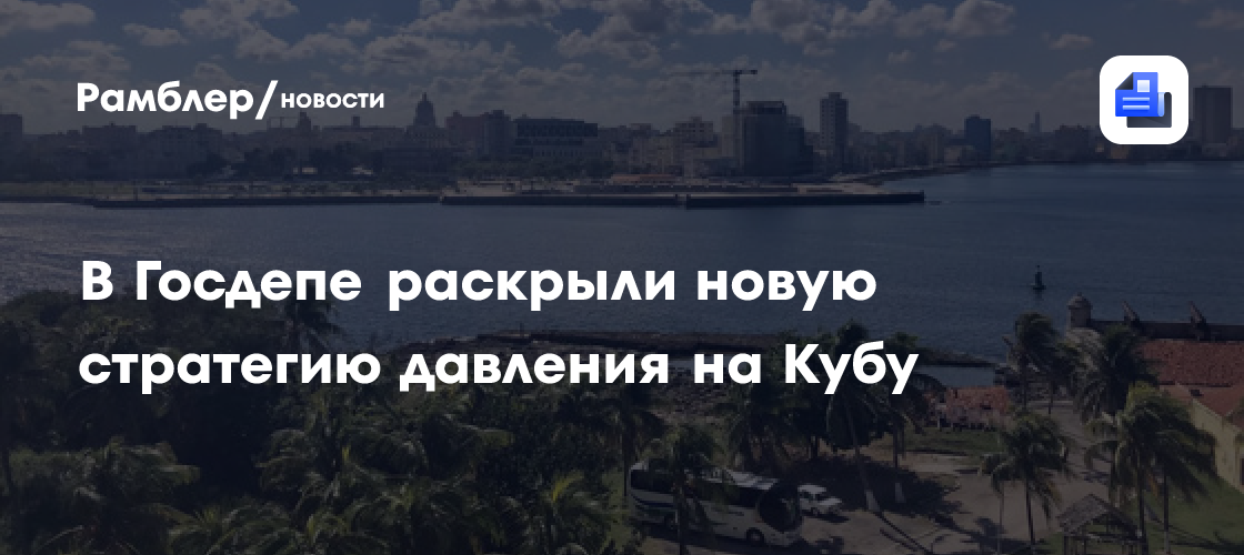 В Госдепе раскрыли новую стратегию давления на Кубу