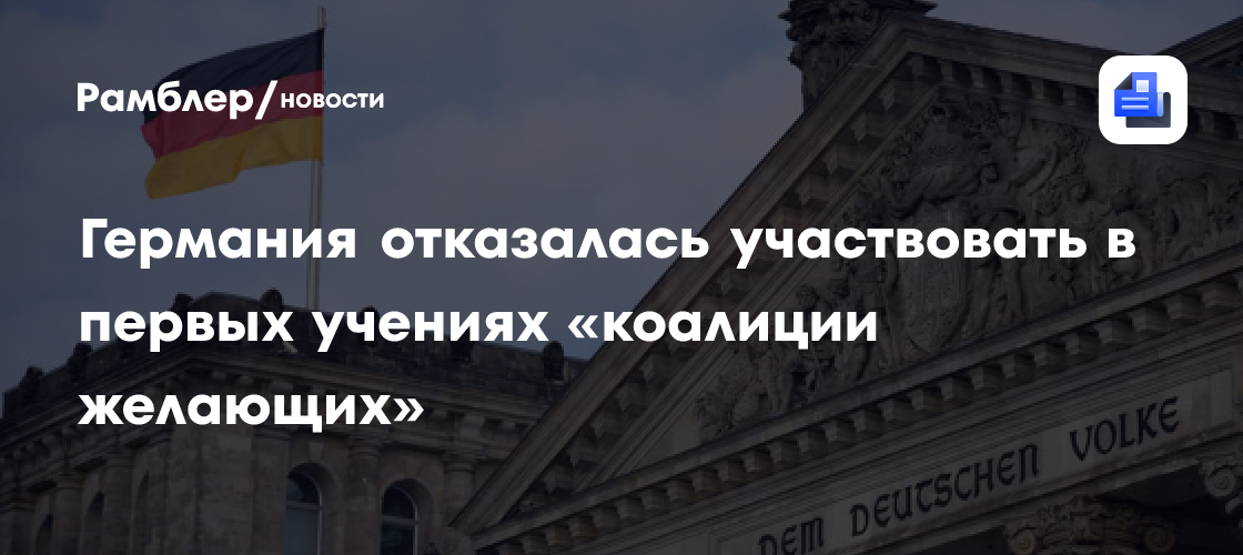 Германия отказалась участвовать в первых учениях «коалиции желающих»