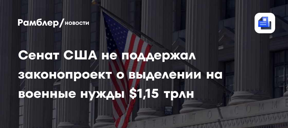 Сенат США не поддержал законопроект о выделении на военные нужды $1,15 трлн