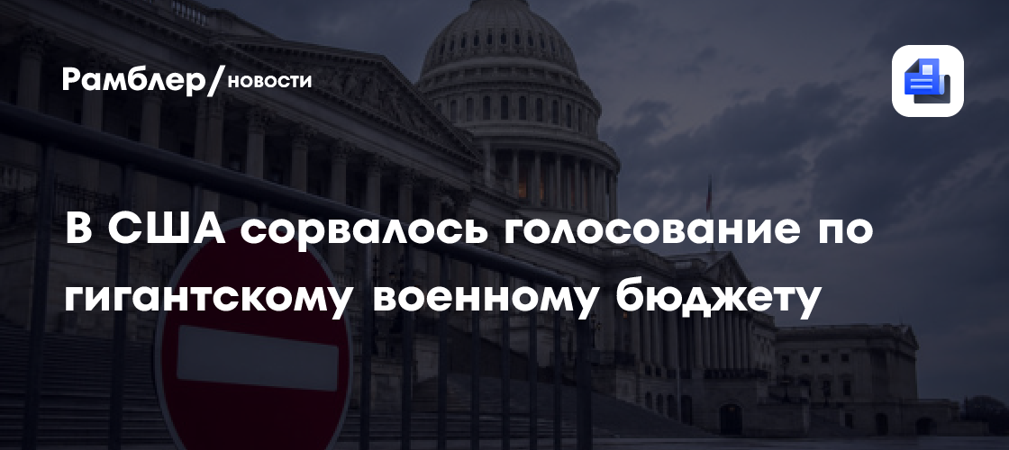 В США сорвалось голосование по гигантскому военному бюджету