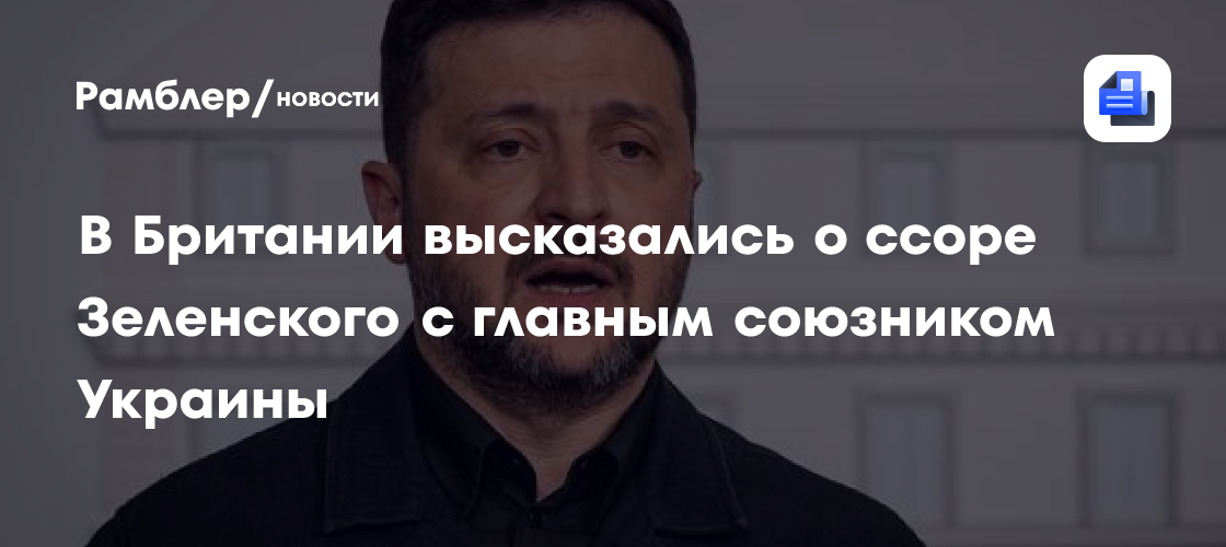 В Британии высказались о ссоре Зеленского с главным союзником Украины