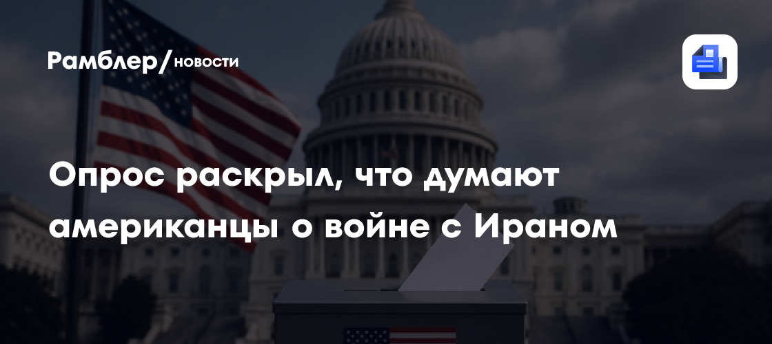Опрос раскрыл, что думают американцы о войне с Ираном