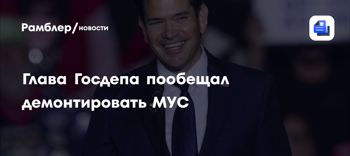 Глава Госдепа пообещал демонтировать МУС