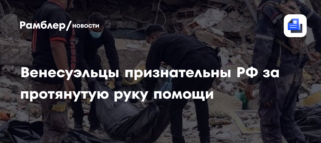 Родригес: венесуэльцы признательны России за протянутую руку помощи