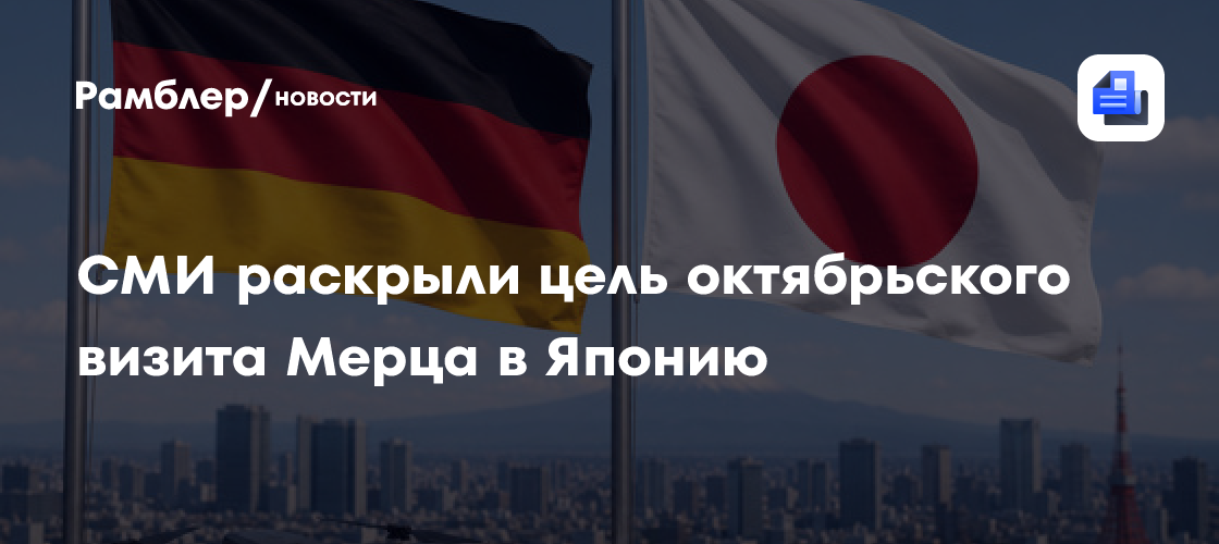 СМИ раскрыли цель октябрьского визита Мерца в Японию