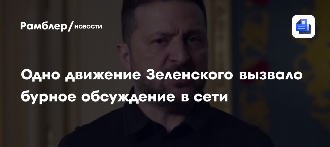 Одно движение Зеленского вызвало бурное обсуждение в сети