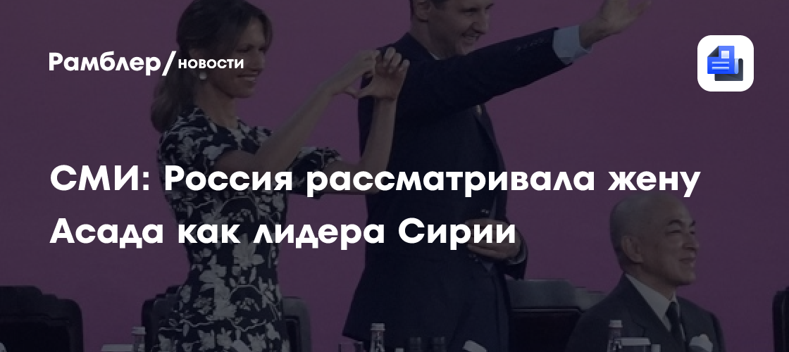 СМИ: Россия рассматривала жену Асада как лидера Сирии