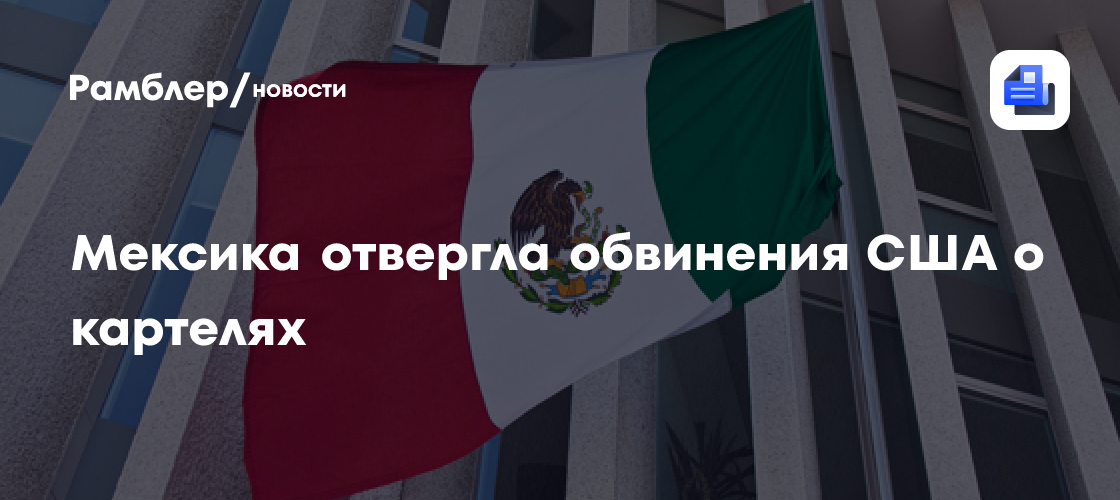 Мексика отвергла обвинения США в связях правительства с картелями