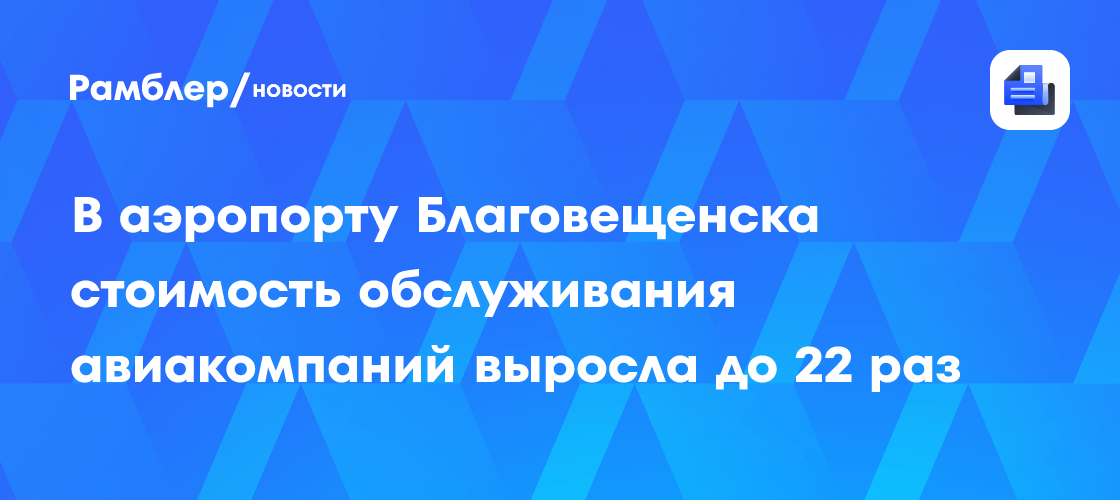 В аэропорту Благовещенска стоимость обслуживания авиакомпаний выросла до 22 раз