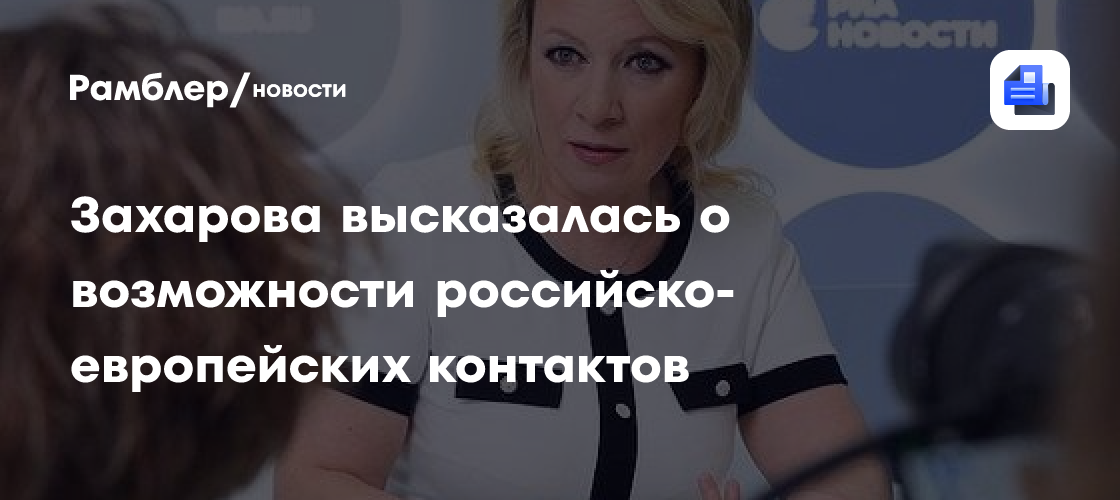 Захарова заявила, что Каллас успела "протухнуть", говоря о геополитическом значении рыбы